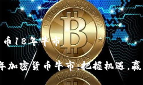 加密货币18年牛市

2023年加密货币牛市：把握机遇，赢得财富