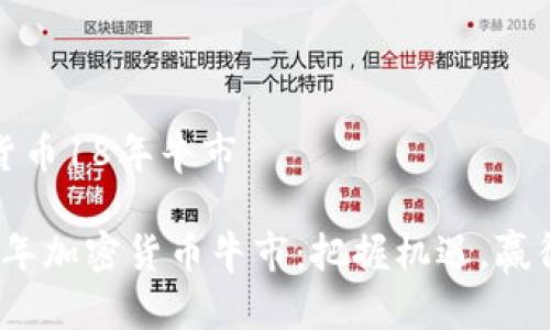 加密货币18年牛市

2023年加密货币牛市：把握机遇，赢得财富