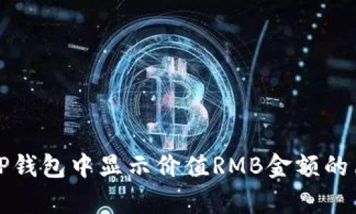如何在TP钱包中显示价值RMB金额的简单方法
