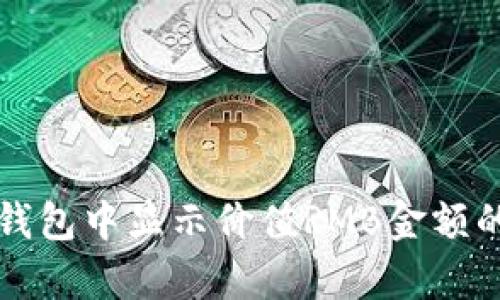 如何在TP钱包中显示价值RMB金额的简单方法