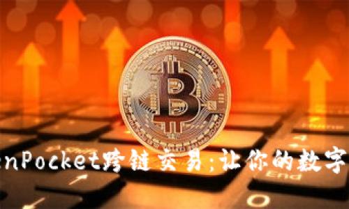 轻松玩转TokenPocket跨链交易：让你的数字资产无缝流通