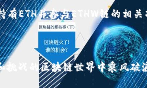   如何在TP钱包中轻松添加ETHW链：一站式指南 / 

 guanjianci TP钱包, ETHW链, 添加链, 加密货币 /guanjianci 

引言：探索区块链的未知领域

在过去的几年里，区块链技术如石破天惊一样旋风般席卷了整个世界。对于很多人来说，加密货币不再只是投资，而是一种生活方式。而在这个迅速发展的领域中，TP钱包作为一种便捷的数字资产管理工具，受到了越来越多用户的欢迎。其中，如何在TP钱包中添加ETHW链则成了众多用户关心的热门问题。

什么是TP钱包？

TP钱包是一款多功能的数字钱包，用户可以通过它安全地存储、管理和交易各种加密货币。这款钱包支持多种链和代币，并因其友好的用户界面和高安全性而受到广大用户的喜爱。除了基本的加密货币存储功能，TP钱包还提供了丰富的功能，如去中心化交易所（DEX）、NFT市场以及各种DeFi工具。

ETHW链的概念与背景

ETHW链，全称以太坊工作链（Ethereum PoW Chain），是一个基于以太坊的区块链网络，目标是为用户提供更高效、更经济的交易体验。与以太坊主链不同，ETHW链采用工作量证明机制，旨在为喜欢挖矿的用户创造机会。用户可以在ETHW链上进行多种操作，包括交易和智能合约执行等，因而越来越受到投资者和开发者的关注。

为何添加ETHW链到TP钱包？

随着ETHW链的逐渐建立和发展，许多加密货币的爱好者希望能在TP钱包中方便地管理与ETHW链相关的资产。添加ETHW链到TP钱包后用户将能够享受到低手续费的交易、快速的确认时间以及高效的资产管理。与此同时，拥有众多优秀的去中心化项目和独特的投资机会，用户更能抓住市场的脉搏，享受更加丰富的区块链体验。

准备工作：在添加ETHW链前你需要知道的

在你准备添加ETHW链之前，有几个准备工作是不可或缺的。首先，确保你已经下载并安装了最新版的TP钱包，并进行了账户注册。其次，提前了解ETHW链的基本信息，包括智能合约地址、链ID等。这些信息将帮助你顺利完成添加过程。最后，如果你是第一次操作链的添加功能，了解TP钱包的操作界面将使你更加顺利。

如何在TP钱包中添加ETHW链？

接下来，我们将带您逐步了解在TP钱包中添加ETHW链的具体步骤。请确保你的网络连接正常，并按照以下步骤进行操作：

ol
    li启动TP钱包应用，并登录你的账户。/li
    li在主界面上，点击“钱包”选项。/li
    li找到“添加链”或“自定义链”的选项，通常在页面顶部或底部。/li
    li在弹出的窗口中，输入ETHW链的信息，包括链名称、链ID和RPC URL。你可以在ETHW的官方网站或相关文献中找到这些信息。/li
    li确认输入无误后，点击“添加”按钮，这样你就成功添加了ETHW链。/li
    li浏览你的资产页面，确认ETHW链是否成功显示。您现在可以进行ETHW链上的交易或管理相关资产了。/li
/ol

常见问题解答

在添加ETHW链的过程中，用户可能会遇到一些常见问题。以下是一些解答，希望能帮助到您：

问题一：为什么添加ETHW链后资产无法显示？

在成功添加ETHW链后，资产无法显示通常是因为没有正确导入或选择相关的代币。如果您在TP钱包中只添加了ETHW链而没有导入特定的代币，那么这些代币是不会自动显示的。您可以通过点击“添加代币”或“导入代币”来手动添加相关的ETHW代币。同时，请确保您已经在ETHW链上持有所需代币，才能在钱包中查看到它们。

问题二：如何获取ETHW链上的代币？

获取ETHW链上的代币的方式有很多。您可以通过去中心化交易所（如 Uniswap、PancakeSwap 等）进行交易，或者参与项目的挖矿活动。也可以通过持有ETH并参与ETHW链的相关项目来赚取代币。同时，一些项目可能会通过空投方式给予用户代币奖励，您可以关注一些高质量的区块链社群和论坛，获取最新信息。

结语：迈出您的区块链之旅

通过本文的介绍，希望您已对在TP钱包中添加ETHW链的操作有了清晰的认识。从了解TP钱包到掌握ETHW链的添加技巧，让我们一同在这个充满机遇和挑战的区块链世界中乘风破浪。无论你是经验丰富的投资者，还是刚入门的新手，相信真正的价值在于不断学习与实践，愿您在未来的加密货币旅程中发掘更多可能，收获更多惊喜。