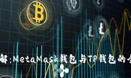 ## 深入了解：MetaMask钱包与TP钱包的全面对比分析