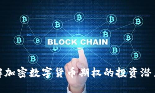 深入了解加密数字货币期权的投资潜力与风险