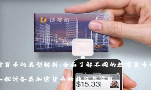 加密货币的类型解析：全面了解不同的数字货币形态

深入探讨各类加密货币的特征与应用