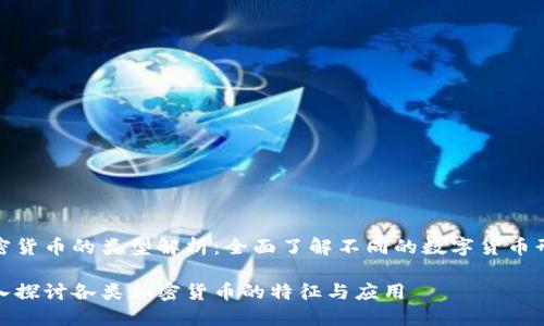 加密货币的类型解析：全面了解不同的数字货币形态

深入探讨各类加密货币的特征与应用