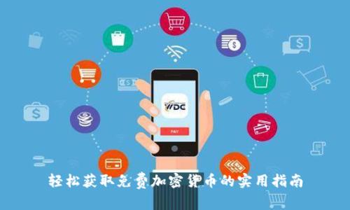 轻松获取免费加密货币的实用指南