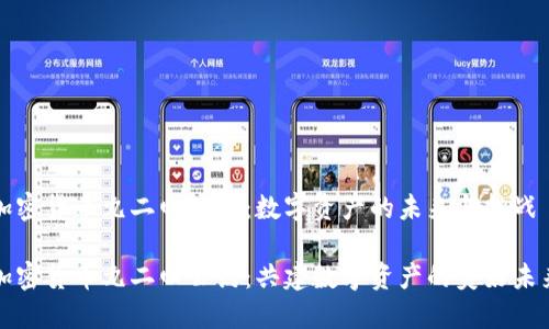 加密货币九二四公约：数字资产的未来与挑战

加密货币九二四公约：共建数字资产的美好未来