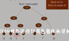 使用TRON网络进行TP钱包转