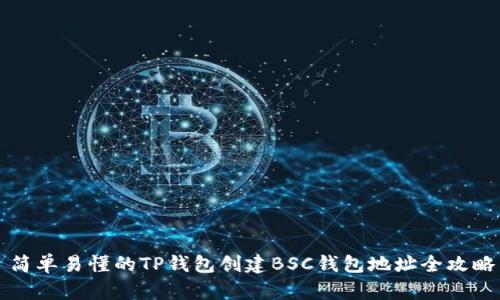 简单易懂的TP钱包创建BSC钱包地址全攻略