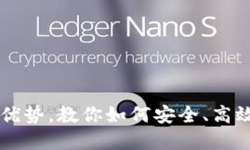 TP钱包的五大优势，教你如何安全、高效使用数字货币