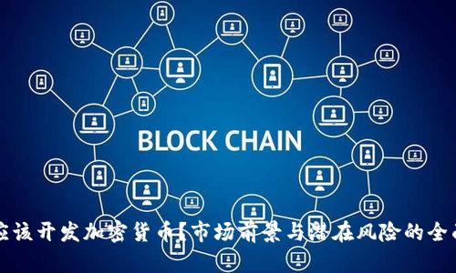 是否应该开发加密货币？市场前景与潜在风险的全面分析