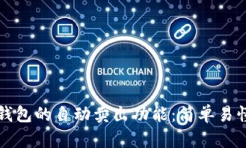 如何设置TP钱包的自动卖出功能：简单易懂的操作指南