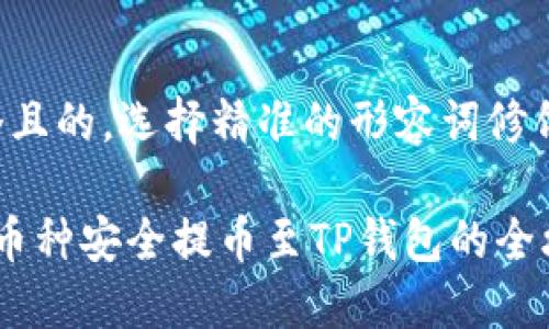 思考一个且的，选择精准的形容词修饰关键词：

 正确将币种安全提币至TP钱包的全攻略
