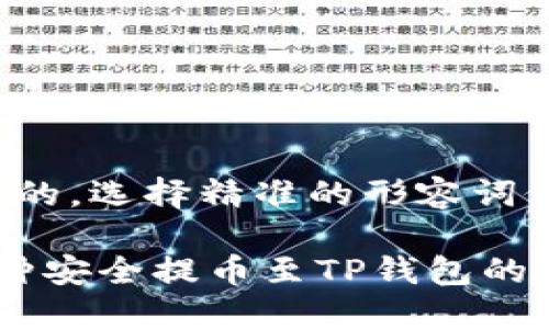 思考一个且的，选择精准的形容词修饰关键词：

 正确将币种安全提币至TP钱包的全攻略