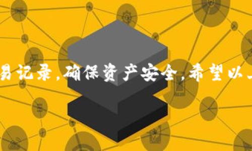 TP钱包怎么查更多查询记录

如果你是TP钱包的用户，可能会有这样的经历：偶尔需要回顾一下自己的交易历史或查看某个特定的操作记录。这时候你就会希望知道如何查询更多的交易记录。不用担心，下面的指导会让你轻松找到所需的信息。

什么是TP钱包？

TP钱包，全称为“Trust Plus Wallet”，是一款功能强大的数字货币钱包。它不仅支持多种加密货币的保管与交易，还提供了一系列方便快捷的功能，比如快速转账、资产管理、DApp应用访问等。在现代数字货币的世界中，TP钱包以其安全性和用户友好的界面受到了广泛欢迎。

为何需要查看查询记录？

交易记录是任何一个加密货币用户在日常使用钱包时都需要关注的内容之一。查看查询记录，能帮助用户了解自己的资产流动，确保资金安全，及时发现异常交易，从而保护自己的数字资产。此外，某些交易的统计和分析可以帮助用户对未来的投资决策做出更为明智的判断。

TP钱包交易记录查询步骤

TP钱包的查询记录非常容易找到。以下是详细步骤：

h41. 打开TP钱包/h4
首先，你需要在你的手机上找到TP钱包的应用图标并点击打开。确保你已经登录到自己的账户。

h42. 进入资产界面/h4
在主界面中，你会看到多个选项。一般来说，资产（或者“钱包”）的选项位置显眼，点击进入。

h43. 查找交易记录/h4
进入资产界面后，你通常会看到你的各类资产的总览。在这里，寻找“交易记录”或“历史记录”的选项，部分钱包可能会在某个特定的币种下提供单独的交易记录。

h44. 筛选和查看记录/h4
一旦进入交易记录页面，你会发现所有的交易操作都会被记录在案。你可以根据时间、类型（如发送、接收等）、或者对应币种进行筛选，快速找到你想要的记录。

如何查询更多历史记录？

初次使用TP钱包的用户可能只会看到最近的一部分交易记录，但其实你能够查询更多的历史记录。具体的方法如下：

h41. 查看加载更多选项/h4
在交易记录页面的底部，通常会有“加载更多”或者“查看更多”的选项。点击这个按钮，系统会自动为你补充更多的交易历史。

h42. 使用区块链浏览器/h4
如果你希望获取更详细的交易记录，可以使用区块链浏览器。不论你使用的是哪个区块链网络，通常都会有官方网站提供区块链资源。通过输入你的钱包地址，便可查询到该地址下的所有交易和相关信息。这对于那些希望深入理解资产去向和历史的用户非常重要。

常见问题解答

h4问题一：TP钱包不显示所有的交易记录，怎么办？/h4
如果你发现TP钱包没有显示出所有的交易记录，首先可以考虑网络问题，确保你的设备有稳定的网络连接。其次，尝试清除应用缓存或重新安装钱包应用，这有时候可以解决数据更新的问题。此外，继续使用“加载更多”功能，有时历史交易的刷新需要一些时间。假如这些措施都无法解决问题，那么可以联系TP钱包的客服，寻求他们的技术支持。

h4问题二：如何保持交易记录的安全性？/h4
对于加密货币用户来说，安全性是首要关注的问题。保持交易记录的安全性，首先要确保使用强密码、双重认证等安全措施来保护你的钱包账户。其次，定期备份你的钱包信息，尤其是在进行重要交易之前，以防意外丢失或被盗。此外，切忌在不安全的网络环境下进行交易或查询，以降低信息泄露的风险。

结语

综上所述，TP钱包不仅是一款存储和管理数字货币的工具，更是每位用户了解自身资产流动的重要渠道。通过简单的步骤，你可以轻松查阅并管理自己的交易记录，确保资产安全。希望以上信息能对你有所帮助，让你的TP钱包使用体验更加愉快！

TP钱包如何查询更多交易记录？