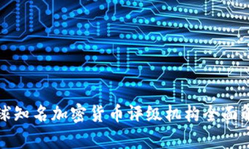 全球知名加密货币评级机构全面解析