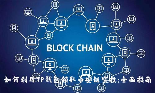 如何利用TP钱包领取币安链空投：全面指南