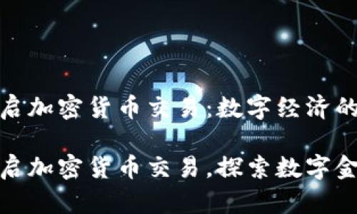 特斯拉重启加密货币交易：数字经济的新篇章

特斯拉重启加密货币交易，探索数字金融新机遇