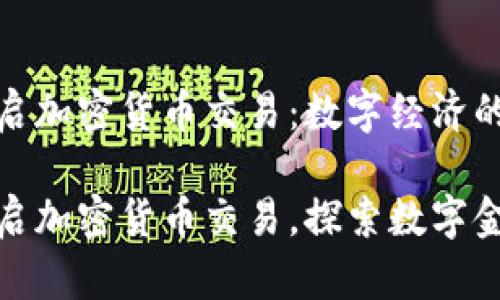 特斯拉重启加密货币交易：数字经济的新篇章

特斯拉重启加密货币交易，探索数字金融新机遇
