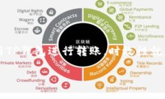 关于TP钱包转账多久能到的