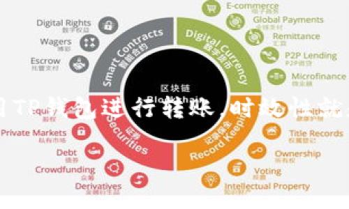 关于TP钱包转账多久能到的讨论

在数字货币领域，TP钱包作为一种便捷的数字资产管理工具，受到越来越多用户的关注。一旦我们使用TP钱包进行转账，时效性就是一个重要的考虑因素。那么，TP钱包转账到底需要多久才能到呢？今天，我们就来深入探讨这个问题。

TP钱包转账时间揭秘：你需要知道的一切