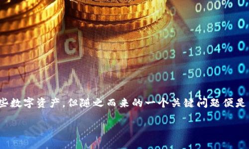 加密货币需不需要交税？探讨这一热门话题

在当今的金融环境中，加密货币如比特币、以太坊等正在逐渐走入人们的视野。越来越多的人开始投资这些数字资产，但随之而来的一个关键问题便是：加密货币的投资收益是否需要缴纳税款？这是一个不仅关乎投资者的财务安全，更涉及法律合规的问题。

深入解析：加密货币的税务责任与法律法规