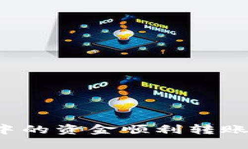 如何将TP钱包中的资金顺利转账到火币交易所？