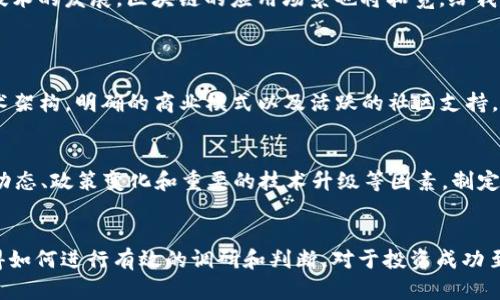 优质加密货币项目：揭示未来投资的黄金机会

加密货币, 投资机会, 区块链技术, 数字货币/guanjianci

引言：加密货币的魅力与挑战
近年来，加密货币如雨后春笋般崛起，吸引了无数投资者的目光。相比传统投资方式，它们提供了更高的回报潜力，但也伴随着巨大的风险。在这个快速发展的领域中，如何识别值得投资的优质项目，是每个投资者都需要面对的重要问题。

什么是优质加密货币项目？
首先，优质加密货币项目通常是指那些具备良好技术基础、创新商业模式和强大社区支持的区块链项目。这些项目不仅简单地提供一种数字货币，更是背后蕴藏着推动实际应用和解决现实问题的力量。

技术因素：底层技术的重要性
技术是加密货币项目能否成功的核心因素。一个优质的项目会有强大的技术团队，他们通常具有丰富的行业经验和技术背景。这些团队会定期进行技术更新与迭代，确保项目的可持续发展。
例如，Ethereum（以太坊）作为一种开放源代码的区块链平台，因其智能合约的应用而赢得了广泛的认可。其强大的技术支撑，赋予了它逐步成为去中心化应用（dApps）和金融服务行业的基础设施。

商业模式：明确的市场定位
商业模式是另一个关键指标。优质的加密货币项目具备明确的市场定位，能够清晰地告诉用户它们解决了哪些问题，以及如何盈利。成功的项目一般会通过特定的用例和场景来展示自身的价值。
举个实例，链上数据存证与智能合约应用的结合，可以解决许多行业中的信任问题。比如，某些供应链项目通过区块链技术跟踪商品，确保其真实性与合规性，这不仅吸引了投资者的关注，也为消费者提供了更多保障。

社区支持：人气与信任的象征
在加密货币的世界里，强大的社区支持是不可或缺的。这些社区通常由开发者、投资者和用户组成，他们共同推动项目的发展与传播。一个活跃的社区能够帮助项目在市场上获得更高的认可度和信任，从而吸引更多的参与者。
例如，Cardano（卡尔达诺）以其科学严谨的研究为基础，获得了众多支持者。其社区参与度高，开发者积极，则使其在激烈竞争中脱颖而出。

市场环境：适应趋势与监管
市场环境的变化对加密货币项目有深远影响。优质项目通常能够快速适应市场的变化与监管政策的更新。在监管趋严的环境下，能够与各国政策协同发展的项目，往往更具生存力。
例如，Ripple（瑞波币）积极与各国金融机构合作，寻求合法合规的运营路径，这使得它在全球范围内获得了不少支持。

投资风险：高风险与高收益
每个投资者都应该意识到，加密货币投资存在高风险。价格波动剧烈、市场情绪容易受到影响、黑客攻击等都是潜在的风险。因此，选择优质项目需谨慎，投资者需做好充分的调研与风险评估。
很多项目在初期表现优异，随着市场的变化，可能会遭遇滑铁卢。比如，一些一度流行的山寨币因缺乏实际应用与技术支撑而逐渐被市场抛弃。

如何选择优质加密货币项目？
选择优质加密货币项目时，可以从以下几个方面进行考量：
ol
  listrong团队背景：/strong了解创始团队和开发者的背景，他们的经验和能力将影响项目的成功几率。/li
  listrong项目白皮书：/strong认真阅读项目的白皮书，了解其商业模式、技术细节和发展计划。/li
  listrong社群活跃度：/strong观察项目的社群是否活跃，社区成员的参与态度及互动性。/li
  listrong市场接受度：/strong分析项目在市场上的接受度，是否有实际应用案例及合作伙伴。/li
/ol

未来趋势：加密货币的演变与发展
随着时间的推移，加密货币领域将会持续演变。我们可以预见，更多的传统行业将和区块链技术结合，推动数字经济的快速发展。分析这些趋势，不仅有助于我们挑选优质项目，也能让我们把握未来的投资机会。
例如，去中心化金融（DeFi）、非同质化代币（NFT）等创新项目正在不断兴起，提供了多样化的投资选择。同时，随着技术的发展，区块链的应用场景也将拓宽，给我们带来无限的可能性。

常见问题
h41. 如何区分真正的优质项目与“空气币”？/h4
辨别真正的优质项目与“空气币”主要靠理性判断和综合分析。真实的项目应该有透明度高的团队背景，合理的技术架构，明确的商业模式以及活跃的社区支持。反之，“空气币”往往缺乏真实的应用案例，团队背景不详，甚至会以短期盈利为目标，诱骗投资者。

h42. 加密货币投资的最佳时机是什么时候？/h4
加密货币市场的价格波动非常剧烈，因此投资的最佳时机并不存在于一种简单的时间点上。投资者应该关注市场动态、政策变化和重要的技术升级等因素，制定合理的入场策略。一般而言，长线投资者应关注项目的基本面，而短线投资者则需要更加灵活应对市场变化。

总结：敏锐观察，明智投资
优质的加密货币项目蕴含着巨大的投资机会，但投资者也需保持理性，做好风险控制。在这个高速发展的时代，懂得如何进行有效的调研和判断，对于投资成功至关重要。保持开放的心态，敏锐地观察市场变化，我们或许能在未来的加密货币浪潮中，找到属于自己的黄金机会。