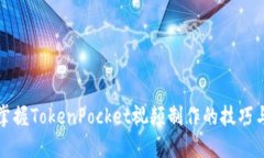 全面掌握TokenPocket视频制作