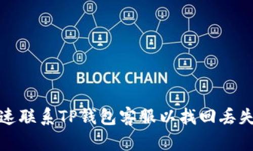 如何快速联系TP钱包客服以找回丢失的钱款