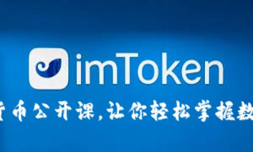 深度解析：加密货币公开课，让你轻松掌握数字资产投资秘笈