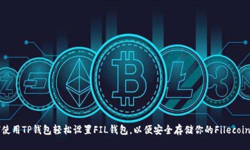 如何使用TP钱包轻松设置FIL钱包，以便安全存储你的Filecoin资产