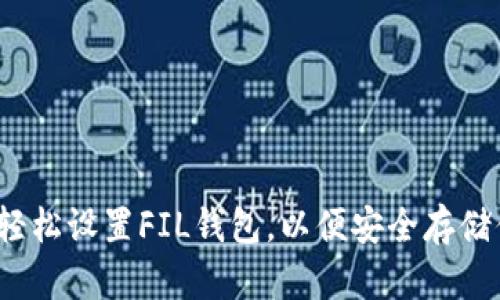 如何使用TP钱包轻松设置FIL钱包，以便安全存储你的Filecoin资产