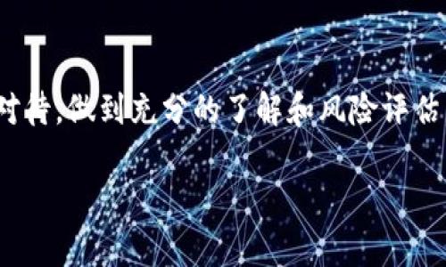 维卡币（Vikacoin）是一种新兴的加密货币。一种被认为是基于区块链技术的数字资产，这种技术使得维卡币可以安全、去中心化地进行交易。与传统的法定货币相比，加密货币如维卡币具有独特的特征，比如隐私保护、透明度和交易的不可篡改性。

为了更好理解维卡币的特性及其在加密货币市场中的地位，接下来我们将详细探讨几个关键问题。

维卡币的背景与起源

维卡币并不是最为人熟知的加密货币之一，但它的出现和发展背景同样引人关注。维卡币通常是在某种社区或项目的推动下发展起来的，旨在解决传统金融系统中的某些局限。例如，维卡币可能出现在一个特定的生态圈中，作为社区成员之间的交易媒介。这种背景下的诞生使得维卡币具有了其独特的使用场景和价值。

维卡币的基本特性

身为一种加密货币，维卡币拥有哪些基本特性？首先，它是去中心化的，这意味着没有中央银行或政府能够直接控制它。这使得维卡币在某种程度上避免了通货膨胀和政府干预的风险。其次，维卡币交易的速度和费用相对较低，非常适合于快速、频繁的交易。此外，维卡币也借助区块链技术提供了透明度，所有交易记录都可以被任何人查阅，从而增加了可信度。

如何购买维卡币

购买维卡币通常需要经过几个步骤，首先你需要在一个支持维卡币的加密货币交易平台上注册一个账户。注册之后，你需要进行身份验证，以符合当地法规和反洗钱的要求。一旦你的账户设置完成，你就可以通过银行卡、信用卡或其他加密货币进行充值，然后购买维卡币。

维卡币的投资价值

投资维卡币需要审慎考虑。加密货币市场波动性很大，价格可以在短时间内大幅波动，因此在投资之前需做足功课，了解其市场趋势、历史表现及项目背景。尽管一些投资者可能会因短期收益而选择迅速进出市场，但长线投资则往往需要更加深入的理解和判断。

维卡币的未来前景

维卡币的未来发展依赖于几个因素，包括其社区的支持、技术的发展、市场需求以及各国政策的变化。如果维卡币能够不断改进自身的技术，提升用户体验并且能够在支付、智能合约等领域找到合适的应用场景，那么它的未来将会相当光明。同时，加密货币的广泛接受程度也将影响其未来的走向。

使用维卡币的潜在风险

尽管维卡币有诸多优势，但投资和使用的时候也必须警惕其中的风险。由于加密市场的不确定性，价格随时可能剧烈波动。此外，由于技术的复杂性，如果未能妥善保管钱包或密钥，极容易造成资产的丢失。投资者需要提前考虑这些潜在风险，并且在做出交易决定前仔细评估自己的风险承受能力。

如何安全地存储维卡币

安全存储维卡币的方式有多种，首先是使用硬件钱包，这种设备提供了最高的安全性，因为它是离线存储的。其次，软件钱包同样可用于存储维卡币，但要确保你选择信誉良好的应用并通过强密码保护。此外，不论何种存储方式，都不要轻信任何要求你提供私钥或助记词的渠道，这些信息一旦泄露可能导致你的资产被盗。

如何提高对维卡币的了解

提高对维卡币的了解需通过多种方法。首先，关注加密货币领域的新闻更新，了解市场动态。其次，可以找一些相关的论坛或社区，讨论维卡币的最新进展和使用经验。此外，也可以查看维卡币的官方网站或其白皮书，获取更深入的技术信息和项目背景。

总结

综上所述，维卡币作为一种新兴的加密货币，具有去中心化、快速交易和透明性等优点，但同时也面临高风险和市场波动。无论是投资还是使用维卡币，都需要谨慎对待，做到充分的了解和风险评估。而随着技术的进步和市场的成熟，维卡币的未来仍然充满了无限可能。

维卡币, 加密货币, 交易平台, 投资价值/guanjianci