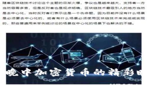 2025年春晚中加密货币的精彩瞬间与影响