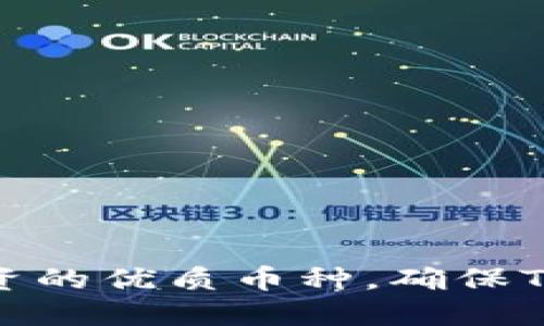 如何选择适合投资的优质币种，确保TP钱包收益最大化