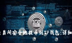 如何在ZT交易所安全地提币