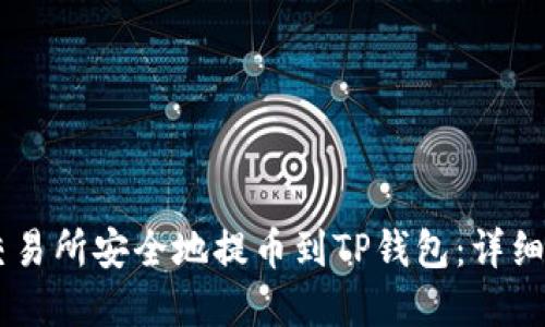 如何在ZT交易所安全地提币到TP钱包：详细指南与技巧