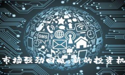 优质
美国加密货币市场强劲回暖：新的投资机会与未来展望