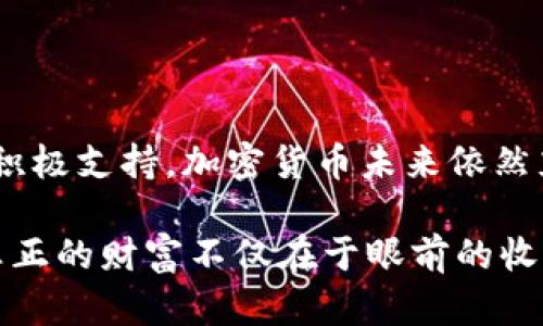    2023年硅谷破产对加密货币市场的深远影响和未来展望  / 

 guanjianci  硅谷, 破产, 加密货币, 市场影响  /guanjianci 

引言：硅谷与加密货币的紧密联系
硅谷，这个位于加利福尼亚州的科技中心，长期以来以创新和创业精神而闻名。它孕育了无数的科技巨头和初创企业，其技术和商业模式几乎在全球范围内都有翻天覆地的影响。而加密货币，作为一种新兴的金融科技产物，正是硅谷精神在金融领域的延续与升华。在这样的背景下，2023年硅谷的破产潮无疑为加密货币市场带来了深远的影响。

硅谷破产潮的原因探讨
近年来，硅谷经历了前所未有的市场波动，一些曾经备受瞩目的公司相继面临破产。造成这一现象的因素多种多样，其中包括：
ul
    listrong经济环境恶化：/strong全球经济的不确定性、通货膨胀的上升、供应链危机等因素都对企业的运营造成了压力。/li
    listrong投资热潮退却：/strong早期的风险投资热潮在经历了疯狂的资本输入后逐渐冷却，许多公司面临资金短缺。/li
    listrong技术风险加大：/strong随着科技的飞速发展，许多传统企业未能及时转型，以至于在激烈的市场竞争中处于劣势。/li
/ul

硅谷破产对加密货币的直接影响
硅谷的破产潮不仅影响了传统行业，还对加密货币市场产生了多重影响：
ul
    listrong投资者信心受挫：/strong硅谷作为创新的代名词，其破产引发了投资者对整体科技行业的信心动摇，许多投资者开始对加密货币等新兴资产类别感到不安。/li
    listrong融资渠道收紧：/strong由于硅谷公司纷纷破产，风险投资逐渐谨慎，许多加密货币相关项目面临资金短缺的问题。/li
    listrong技术创新减缓：/strong加密货币背后的技术发展往往与硅谷的科技创新密不可分，如今的破产潮可能导致相关技术的研发进程放缓。/li
/ul

反思：加密货币的韧性与未来
尽管面临许多挑战，加密货币市场却表现出了令人意外的韧性。许多分析师指出，尽管短期内市场会有波动，但长期来看，加密货币的基本逻辑和技术前景依旧明朗。

加密货币的基础设施逐渐成熟
虽然硅谷的破产带来了一些不利影响，但加密货币背后的技术基础设施正在不断成熟。全球范围内，越来越多的金融机构开始接受并使用区块链技术，各种加密货币的生态系统也在不断。

加密货币社区的团结与支持
加密货币市场的参与者往往拥有极强的社区意识。在这个环境中，无论是投资者、开发者还是用户，大家都愿意协作以推动市场的健康发展。在困境中，许多社区成员积极提供技术支持、资源共享，一起渡过难关。

未来趋势：加密货币的融合与创新
面对当前的挑战，加密货币行业也在不断寻求创新与融合。例如，越来越多的传统金融机构开始推出自己的数字货币，跨界合作成为趋势。这不仅将推动加密货币的使用场景，也会使得其在主流金融市场中的地位逐渐上升。

其他国家的启示与对比
硅谷的破产潮并非孤立事件，各国的科技企业也面临着不同程度的挑战。与硅谷相比，一些国家采用的应对措施引发了人们的思考。例如，中国的数字人民币试点项目为他们的金融科技市场注入了新的活力，反观硅谷，是否也可以从中吸取一些经验？

常见问题与解答

h41. 硅谷的破产潮会对全球科技行业造成长期影响吗？/h4
是的，硅谷作为全球科技创新的核心地区，其任何变化都可能引起连锁反应。长期来看，破产潮可能导致科技行业的整体投资环境收紧，这对全球范围内的创业公司和创新项目都会产生抑制作用。同时，对于那些依托于硅谷资源和网络的国际项目，也可能因此受到影响。

h42. 投资者该如何应对加密货币市场的波动？/h4
在面对加密货币市场的波动时，投资者应保持冷静，适时调整投资策略。具体可以考虑以下几点：
ul
    li持续学习：了解市场动态，关注相关项目的技术进展和实际应用场景。/li
    li分散投资：不要将所有的资金投入单一项目，可以多元化配置，以降低风险。/li
    li保持耐心：加密货币市场波动巨大，不应因短期波动而轻易做出决策。/li
/ul

总结：继续前行的希望
尽管硅谷的破产潮给加密货币市场带来了种种不确定性，但从更长远的角度看，这也为该市场提供了重新审视和反思的机会。随着技术的不断成熟和社区的积极支持，加密货币未来依然充满希望和可能性。无论市场怎样波动，只要我们保持信心与冷静，仍然能够在变化中找到属于自己的机遇。

未来的道路上，创新仍将是我们最宝贵的财产。在这个快速发展的行业中，我们需要的不仅是对短期市场的判断，更是对技术、市场和文化的深入思考。毕竟，真正的财富不仅在于眼前的收益，更在于对可能性的探索与追寻。