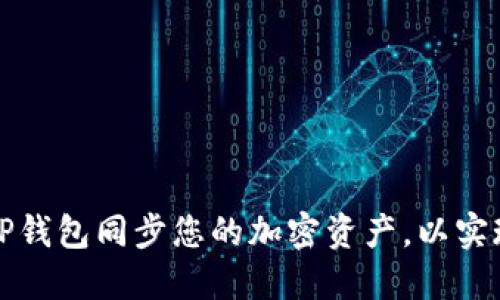 如何使用TP钱包同步您的加密资产，以实现顺畅管理