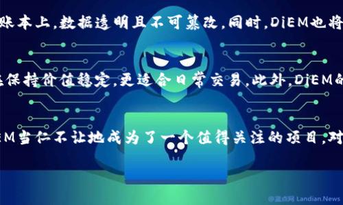 DiEM加密货币的简介
DiEM是一种由全球领先的社交媒体公司Facebook（现在的Meta）发起的加密货币项目。这一项目最初以“Libra”命名，旨在创造一种全球范围内可用的稳定币，方便用户在日常生活中进行转账和购物。随着技术的不断发展和市场需求的变化，Libra转变为DiEM，标志着项目理念的更加成熟和透明。

DiEM的核心目标
DiEM的主要目标是推动全球金融的包容性，让没有银行账户的人也能参与到金融体系中。通过DiEM，这些人可以方便地进行支付、汇款以及接收资金。DiEM希望通过与传统金融系统的合作，提供更低的交易费用和更快的交易速度，从而实现真正的普惠金融。

与传统货币的区别
DiEM和传统的法定货币相比，最大区别在于其去中心化的特点。传统货币由国家或央行控制，而DiEM的运作依托于区块链技术。这意味着用户的资金和交易记录将被加密，并在一个去中心化的网络上进行验证，减少了单一机构操控的风险。

稳定币的性质
DiEM设计为一种稳定币（stablecoin），其价值将与一篮子法定货币挂钩。这种设计旨在减少加密货币市场的波动性，为用户提供一种更具稳定性的价值储存手段。稳定币的另一个优势在于，它能够在不同国家和区域实现价值的无缝转换，提高了跨境交易的便利性。

DiEM的潜在优势
1. **低交易费用**：DiEM预计能通过区块链技术减少交易中的中介环节，从而降低费用，使用户能够以更少的成本进行交易。
2. **快速交易结算**：与传统的银行转账相比，DiEM的交易结算速度更快，几乎是实时的，这对于需要快速资金流动的用户来说非常重要。
3. **全球可访问性**：DiEM希望能够让全球的用户都能参与到其平台，尤其是那些在金融服务上受到限制的人群，如没有银行账户的人。

DiEM的未来展望
尽管DiEM在开发过程中面临了来自监管、市场和技术等多方面的挑战，但其目标依然清晰。全球数字货币的浪潮正在逐步推进，DiEM意在成为这一浪潮中的一部分，通过与各种金融机构、支付平台的合作，从而实现其愿景。

与DiEM相关的热门问题
下面，我们将讨论关于DiEM的一些常见问题，这些问题可以帮助大家更深入地了解这款加密货币背后的理念和运作方式。

问题1：DiEM如何保障用户资金安全？
DiEM作为一种基于区块链的数字货币，其核心技术保证了用户资金的安全性。区块链技术通过加密和去中心化的特性，有效避免了黑客攻击和资金被盗的风险。每一笔交易都会被记录在分布式账本上，数据透明且不可篡改。同时，DiEM也将采取合规措施，与监管机构保持合作，以确保符合各国法律规定。因此，用户在使用DiEM时，可以得到相对安全的保障。

问题2：DiEM和比特币有什么区别？
虽然DiEM和比特币都是加密货币，但两者在设计初衷、运作方式及价值稳定性上有显著区别。比特币是一种去中心化的数字货币，其价值波动较大，主要用作投资等；而DiEM则是一种稳定币，旨在保持价值稳定，更适合日常交易。此外，DiEM的发行和监管将与传统财经体系密切配合，而比特币则是完全去中心化的它由市场供需决定其价格和流通量。了解这些差异，可以帮助用户更好地定位他们在数字货币市场中的投资策略和用途。

总结
总体来说，DiEM代表了数字货币发展的新方向，它不仅希望通过技术创新来改善传统金融服务，还希望为全球用户提供更便捷的支付方式。尽管面临各种挑战，但在金融科技快速发展的今天，DiEM当仁不让地成为了一个值得关注的项目。对于希望深入了解数字货币及其应用的人而言，DiEM无疑是一个令人期待的议题。

揭开DiEM加密货币的神秘面纱：全球数字货币发展的新方向