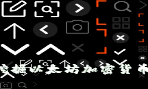 如何高效挖掘以太坊加密货币：完整指南