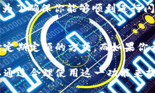 t币种支持多样化闪兑功能的TP钱包正式来袭/t

TP钱包,闪兑,虚拟货币,加密资产/guanjianci

---

引言
在这个数字货币快速发展的时代，越来越多的用户开始关注虚拟货币的交易方式和平台的功能。近年，TP钱包凭借其方便的操作和多样的币种支持，迅速成为不少投资者的首选。然而，许多用户对于TP钱包中的币种是否都支持闪兑这一功能仍存有疑问。本文将深入探讨这个话题，帮助你更好地理解并利用这一功能。

什么是闪兑？
在深入TP钱包是否支持闪兑之前，我们首先要了解什么是“闪兑”。闪兑，又称为快速兑换，是指用户可以在数字货币钱包中迅速将一种虚拟货币兑换成另一种，通常是通过链上或链下交易来实现的。这一过程相较于传统的交易方式，速度更快，操作更简单，非常适合追求高效的投资者。闪兑通常会融入市场行情变化的情况，帮助用户抓住最佳的兑换时机。

TP钱包的优势
TP钱包作为一款多功能的数字资产管理工具，具备不少优势。例如，它支持多种虚拟货币的存储和管理，界面友好，适合新手使用。而其闪兑功能，更是为用户提供了极大的便利。透过简单的操作，无论是在价格波动期间，还是日常小额交易，用户都能够轻松完成货币的兑换。

TP钱包中所有币种是否都支持闪兑？
尽管TP钱包提供了广泛的虚拟货币选择，但并非所有币种都支持闪兑。实际情况是，只有特定的主流币种和流通性较好的代币才会被纳入支持闪兑的范围。这是因为闪兑功能需要一定的流动性和市场需求，才能确保交易的顺利进行。

如果你想知道你账户里的币种是否支持闪兑，可以通过以下几种方式进行确认：
ul
li查看钱包内的闪兑界面，通常会列出支持闪兑的币种。/li
li访问TP钱包的官方网站或社交媒体，获取最新的通知和更新。/li
li联系TP钱包的客服，及时获取帮助和解答。/li
/ul

闪兑的优势与注意事项
闪兑不仅仅是一种便捷的交易方式，它还有自己的优势所在。在这里，我想和大家分享几个闪兑的主要优点：

ul
listrong高效率：/strong闪兑允许用户迅速完成交易，这在市场波动较大的情况下尤为重要，可以帮助用户更好地进行资产配置。/li
listrong简单易用：/strong大多数闪兑操作只需要几个简单的步骤，适合各类投资者，包括小白用户。/li
listrong实时行情：/strong闪兑通常会实时反映市场行情，可以帮助用户抓住最佳交易时机。/li
listrong低手续费：/strong相较于传统的交易所交易，闪兑的手续费相对较低，提升了用户的资金效率。/li
/ul

尽管闪兑有这么多优点，使用时也要注意一些细节：
ul
listrong确认价格：/strong在确认闪兑之前，确保了解当前市场行情和价格，避免因价格波动造成损失。/li
listrong选择合适的币种：/strong并不是所有的币种都繁荣、流动，选择些流通性高的币种会减少风险。/li
listrong了解交易时间：/strong闪兑的速度通常取决于网络状况，有时可能会因网络拥堵导致延迟。/li
/ul

如何进行闪兑交易？
如果你对TP钱包的闪兑功能感兴趣，下面是进行闪兑交易的步骤：

ol
listrong打开TP钱包：/strong登录你的TP钱包账号，确保你已经绑定所需的虚拟货币。/li
listrong进入闪兑界面：/strong在主页面中找到闪兑选项，点击进入。/li
listrong选择币种：/strong选择你要兑换的币种，以及想要得到的目标币种。/li
listrong确认交易： /strong仔细确认交易信息，包括手续费、兑换比例等，确保一切无误后，点击确认。/li
listrong完成交易： /strong完成后，你的资产将会在数分钟内到账。/li
/ol

总结
总之，TP钱包以其简便快捷的闪兑功能，为用户提供了一种高效的交易方式。虽然并不是所有币种都支持闪兑，但主流币种的支持无疑提升了该功能的使用价值。在使用闪兑功能时，用户需要注意市场情况、币种选择及操作步骤，以确保获取最大收益。而TP钱包的全面性也为用户的数字资产管理提供了良好的平台，让投资更加安心。

相关问题解答

1. TP钱包有哪些支持闪兑的主流币种？
TP钱包支持的主流闪兑币种包括比特币（BTC）、以太坊（ETH）、Ripple（XRP）、莱特币（LTC）等。这些币种因其市场流通性和用户需求广泛，成为闪兑交易的热门选择。为了确保你能够顺利进行闪兑，建议你在选择交易币种时参考这些主流币种。

2. 如何选择适合自己的交易策略？
选择合适的交易策略是每位投资者的必修课。在选择策略时，需要考虑个人的风险承受能力、投资目标和市场趋势。如果你的投资目标是长期持有，可能更适合选择定期定额的方式。而如果你希望通过闪兑快速获利，适当关注市场波动与行情具备良好的分析能力则至关重要。

总之，TP钱包中的闪兑功能为用户提供了快捷便利的交易方式，帮助用户在数字货币的世界里高效理财。无论你是刚入门的小白，还是有一定经验的投资者，都可以通过合理使用这一功能来提升资金运用效率，抓住最佳的交易机会。