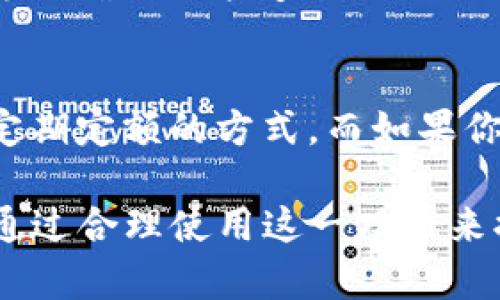 t币种支持多样化闪兑功能的TP钱包正式来袭/t

TP钱包,闪兑,虚拟货币,加密资产/guanjianci

---

引言
在这个数字货币快速发展的时代，越来越多的用户开始关注虚拟货币的交易方式和平台的功能。近年，TP钱包凭借其方便的操作和多样的币种支持，迅速成为不少投资者的首选。然而，许多用户对于TP钱包中的币种是否都支持闪兑这一功能仍存有疑问。本文将深入探讨这个话题，帮助你更好地理解并利用这一功能。

什么是闪兑？
在深入TP钱包是否支持闪兑之前，我们首先要了解什么是“闪兑”。闪兑，又称为快速兑换，是指用户可以在数字货币钱包中迅速将一种虚拟货币兑换成另一种，通常是通过链上或链下交易来实现的。这一过程相较于传统的交易方式，速度更快，操作更简单，非常适合追求高效的投资者。闪兑通常会融入市场行情变化的情况，帮助用户抓住最佳的兑换时机。

TP钱包的优势
TP钱包作为一款多功能的数字资产管理工具，具备不少优势。例如，它支持多种虚拟货币的存储和管理，界面友好，适合新手使用。而其闪兑功能，更是为用户提供了极大的便利。透过简单的操作，无论是在价格波动期间，还是日常小额交易，用户都能够轻松完成货币的兑换。

TP钱包中所有币种是否都支持闪兑？
尽管TP钱包提供了广泛的虚拟货币选择，但并非所有币种都支持闪兑。实际情况是，只有特定的主流币种和流通性较好的代币才会被纳入支持闪兑的范围。这是因为闪兑功能需要一定的流动性和市场需求，才能确保交易的顺利进行。

如果你想知道你账户里的币种是否支持闪兑，可以通过以下几种方式进行确认：
ul
li查看钱包内的闪兑界面，通常会列出支持闪兑的币种。/li
li访问TP钱包的官方网站或社交媒体，获取最新的通知和更新。/li
li联系TP钱包的客服，及时获取帮助和解答。/li
/ul

闪兑的优势与注意事项
闪兑不仅仅是一种便捷的交易方式，它还有自己的优势所在。在这里，我想和大家分享几个闪兑的主要优点：

ul
listrong高效率：/strong闪兑允许用户迅速完成交易，这在市场波动较大的情况下尤为重要，可以帮助用户更好地进行资产配置。/li
listrong简单易用：/strong大多数闪兑操作只需要几个简单的步骤，适合各类投资者，包括小白用户。/li
listrong实时行情：/strong闪兑通常会实时反映市场行情，可以帮助用户抓住最佳交易时机。/li
listrong低手续费：/strong相较于传统的交易所交易，闪兑的手续费相对较低，提升了用户的资金效率。/li
/ul

尽管闪兑有这么多优点，使用时也要注意一些细节：
ul
listrong确认价格：/strong在确认闪兑之前，确保了解当前市场行情和价格，避免因价格波动造成损失。/li
listrong选择合适的币种：/strong并不是所有的币种都繁荣、流动，选择些流通性高的币种会减少风险。/li
listrong了解交易时间：/strong闪兑的速度通常取决于网络状况，有时可能会因网络拥堵导致延迟。/li
/ul

如何进行闪兑交易？
如果你对TP钱包的闪兑功能感兴趣，下面是进行闪兑交易的步骤：

ol
listrong打开TP钱包：/strong登录你的TP钱包账号，确保你已经绑定所需的虚拟货币。/li
listrong进入闪兑界面：/strong在主页面中找到闪兑选项，点击进入。/li
listrong选择币种：/strong选择你要兑换的币种，以及想要得到的目标币种。/li
listrong确认交易： /strong仔细确认交易信息，包括手续费、兑换比例等，确保一切无误后，点击确认。/li
listrong完成交易： /strong完成后，你的资产将会在数分钟内到账。/li
/ol

总结
总之，TP钱包以其简便快捷的闪兑功能，为用户提供了一种高效的交易方式。虽然并不是所有币种都支持闪兑，但主流币种的支持无疑提升了该功能的使用价值。在使用闪兑功能时，用户需要注意市场情况、币种选择及操作步骤，以确保获取最大收益。而TP钱包的全面性也为用户的数字资产管理提供了良好的平台，让投资更加安心。

相关问题解答

1. TP钱包有哪些支持闪兑的主流币种？
TP钱包支持的主流闪兑币种包括比特币（BTC）、以太坊（ETH）、Ripple（XRP）、莱特币（LTC）等。这些币种因其市场流通性和用户需求广泛，成为闪兑交易的热门选择。为了确保你能够顺利进行闪兑，建议你在选择交易币种时参考这些主流币种。

2. 如何选择适合自己的交易策略？
选择合适的交易策略是每位投资者的必修课。在选择策略时，需要考虑个人的风险承受能力、投资目标和市场趋势。如果你的投资目标是长期持有，可能更适合选择定期定额的方式。而如果你希望通过闪兑快速获利，适当关注市场波动与行情具备良好的分析能力则至关重要。

总之，TP钱包中的闪兑功能为用户提供了快捷便利的交易方式，帮助用户在数字货币的世界里高效理财。无论你是刚入门的小白，还是有一定经验的投资者，都可以通过合理使用这一功能来提升资金运用效率，抓住最佳的交易机会。