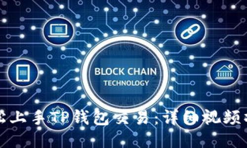 如何轻松上手TP钱包交易：详细视频操作指南