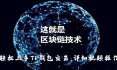 如何轻松上手TP钱包交易：