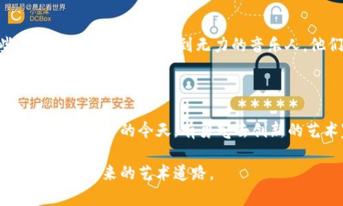 思路与构建

在当下的时代，加密货币已经不仅仅是投资者眼中的财富工具，还是许多名人争相涉足的新领域。汪峰作为一位有影响力的音乐人，他的新举动令人关注。因此，一个引人入胜的尤为重要。

汪峰大胆推出全新加密货币，音乐与科技的完美结合

汪峰, 加密货币, 音乐行业, 科技创新/guanjianci

汪峰的大胆尝试：音乐与加密货币的结合

最近，汪峰在音乐事业之外，又做出了一个令人瞩目的决定——推出自己的加密货币。这让无数粉丝和投资者为之振奋。这种结合不仅是个人品牌的延伸，也是对未来科技的一种大胆探索。加密货币的概念虽然在全球范围内越来越普及，但对于音樂人能够如何运用它来实现更高的价值，依旧是一个新鲜的话题。

加密货币在艺术界的崭露头角

加密货币在艺术界的应用，已经逐渐成为一种趋势。从数字艺术品的NFT到音乐版权的区块链，越来越多的艺术家开始利用这一新兴技术来保护自己的作品并生产新内容。汪峰的加入无疑将为这一领域带来新的活力。通过加密货币，音乐人可以直接与粉丝互动，不再依赖于传统的音乐平台。这意味着艺术家们可以直接从自己的作品中获益，而不需要分成给其他中介。

汪峰加密货币的运作模式

汪峰的加密货币究竟是如何运作的？我们可以设想，其币值或许与其音乐作品的影响力、销量等挂钩。比如，汪峰的新专辑发布时，加密货币的价值可能会根据新专辑的受欢迎程度而波动。每一位购买其加密货币的粉丝，都可能享受到独家的音乐内容，或是参加限量版音乐会的机会。

粉丝的期待与反响

汪峰这一举动引发了粉丝们的热烈讨论。不少粉丝表示，期待通过这种方式能更直接地支持偶像，甚至在未来能够参与到汪峰的创作中。另一方面，也有一些保守的声音，认为加密货币市场波动较大，这种投资形式风险较高。但汪峰的粉丝基础庞大，并且对他的创作有深厚的追随，许多人乐意尝试这种新形式的互动。

文化与科技的交织：未来的趋势

随着科技的不断发展，文化与科技的结合愈发显得重要。汪峰作为音乐人，通过加密货币进行创新，实际上是在推广一种新的文化形式。这种形式不仅限于音乐，未来可能会扩展到更多的领域，比如电影、戏剧等。我们可以想象，很多艺术家可能会效仿汪峰，不断探索更多与科技结合的可能。

相关问题讨论

加密货币对于音乐人的未来影响是什么？

加密货币的出现，让音乐人能够拥有更大的自主权和收益空间。传统的音乐行业中，艺术家往往需要依赖唱片公司、发行商等中介，收入的分成往往让许多音乐人无奈。而通过加密货币，艺术家可以直接与粉丝建立联系，很多音乐作品和周边商品的交易都可以通过区块链技术实现，确保交易的透明和安全。此外，艺术家可以创造自己的代币，粉丝通过购买代币可以获得独家内容或优惠，从而增强粉丝的粘性与参与感。这种模式将大大提升音乐人的收入，同时也为他们带来了更多的创作自由。

汪峰是否会引领其他艺术家进军加密货币领域？

汪峰的尝试很有可能会对其他音乐人带来启发。他通过加密货币与粉丝互动的方式，能够打开一个新的商业模式，让更多的艺术家关注到这一领域。随着更多成功案例的出现，其他艺术家也会愿意尝试类似的方式。尤其是那些在传统音乐行业中感到无力的音乐人，他们可能会借助加密货币重新打造自己的职业生涯。我们可以预见，未来会有越来越多的艺术家选择与科技结合，从而创造出新的艺术表现形式。

总结：创新的动力与未来的无限可能

汪峰发行加密货币的事件，不仅在音乐圈内引发了热议，也为艺术与科技的结合提供了新的思路。无论是从经济收益、粉丝互动，还是为了保护作品的版权，都能看到加密货币的潜力。尽管这条路短期可能会面临很多挑战，但在技术不断进步的今天，有勇气去创新的艺术家，总会在未来找到属于自己的光辉之路。

通过以上的讨论，可以看到加密货币在音乐行业内的应用前景非常广阔。我们期待汪峰及其他音乐人能够抓住这一机遇，带给我们更多惊喜与感动。在未来，或许会出现更多结合文化、音乐与科技的新模式，它们将丰富我们的生活，照亮未来的艺术道路。