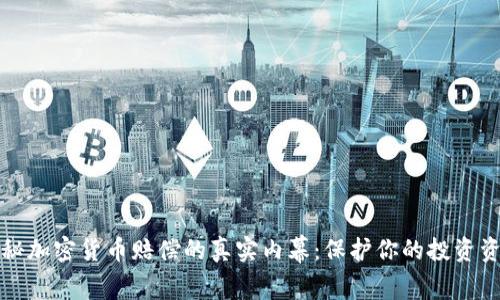 揭秘加密货币赔偿的真实内幕：保护你的投资资产